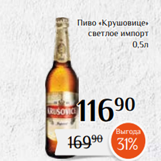 Акция - Пиво «Крушовице» светлое импорт 0,5л