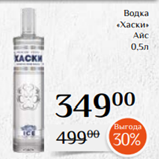 Акция - Водка «Хаски» Айс 0,5л