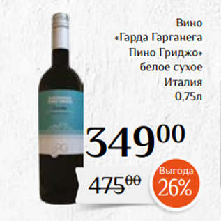 Акция - Вино «Гарда Гарганега Пино Гриджо» белое сухое Италия 0,75л