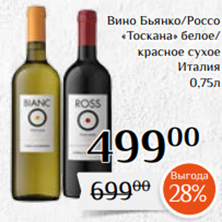 Акция - Вино Бьянко/Россо «Тоскана» белое/ красное сухое Италия 0,75л