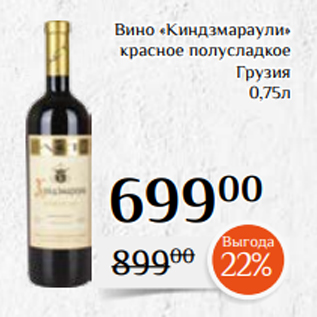 Акция - Вино «Киндзмараули» красное полусладкое Грузия 0,75л