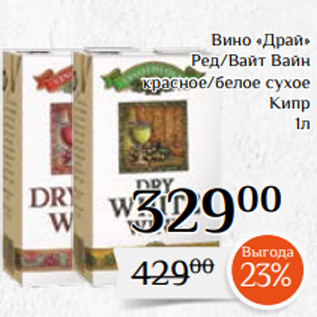 Акция - Вино «Драй» Ред/Вайт Вайн красное/белое сухое Кипр 1л