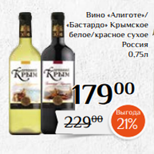 Акция - Вино «Алиготе»/ «Бастардо» Крымское белое/красное сухое Россия 0,75л