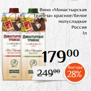 Акция - Вино «Монастырская Трапеза» красное/белое полусладкое Россия 1л