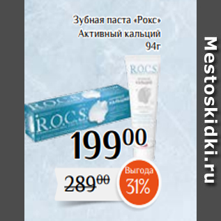 Акция - Зубная паста «Рокс» Активный кальций 94г