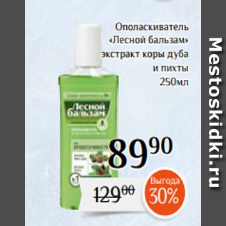 Акция - Ополаскиватель «Лесной бальзам» экстракт коры дуба и пихты 250мл