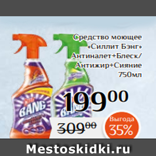 Акция - Средство моющее «Силлит Бэнг» Антиналет+Блеск/ Антижир+Сияние 750мл