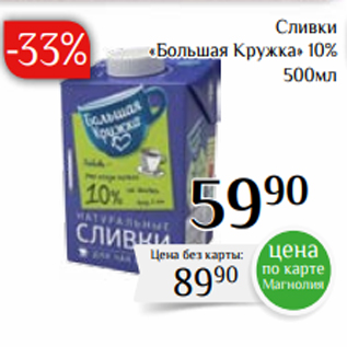 Акция - Сливки «Большая Кружка» 10% 500мл