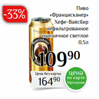 Акция - Пиво «Францисканер» Хефе-Вайсбир нефильтрованное пшеничное светлое 0,5л