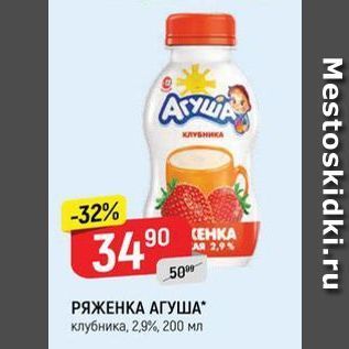 Акция - РЯЖЕНКА АГУША