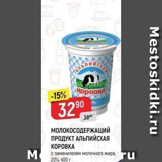 Акция - МОЛОКОСОДЕРЖАЩИЙ ПРОДУКТ АЛЬПИЙСКАЯ КОРОВКА