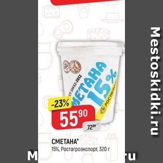 Акция - СМЕТАНА 15%, Ростагроэкспорт