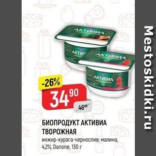 Акция - БИОПРОДУКТ АКТИВИА ТВОРОЖНАЯ