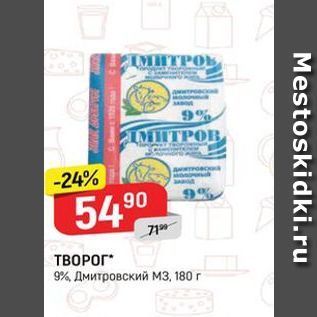 Акция - ТВОРОГ 9%, Дмитровский Мз