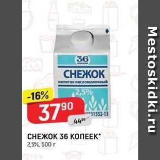 Акция - CНЕЖОК 36 КОПЕЕК 2,5%