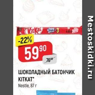 Акция - ШОКОЛАДНЫЙ БАТОНЧИК KITKAT