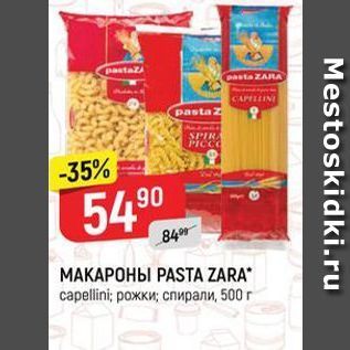 Акция - Макароны PASTA ZARA