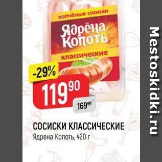 Акция - СОСИСКИ КЛАССИЧЕСКИЕ Ядрена Копоть