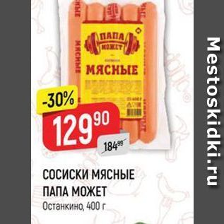 Акция - СОСИСКИ МЯСНЫЕ ПАПА МОЖЕТ Останкино