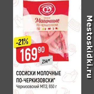 Акция - СОСИСКИ МОЛОЧНЫЕ ПО-ЧЕРКИЗОВСКИ