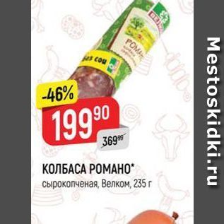 Акция - КОЛБАСА РОМАНО