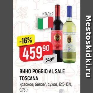 Акция - ВИHO POGGIO AL SALE TOSCANA