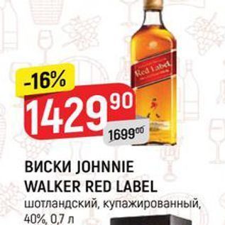Акция - ВИСКИ ЈОHNNIE WALKER RED LABEL