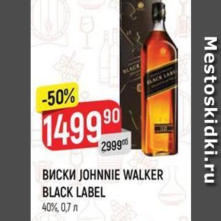 Акция - Виски JOHNNIE WALKER BLACK LABEL