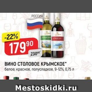 Акция - Вино СТОЛОВОЕ КРЫМСКОЕ