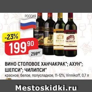 Акция - Вино СТОЛОВОЕ ХАНЧАКРА
