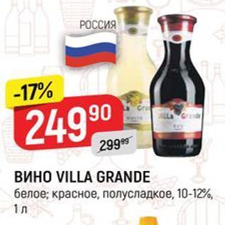 Акция - ВИНО VILLA GRANDE