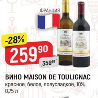 Акция - ВИНО МAISON DE TOULIGNAC