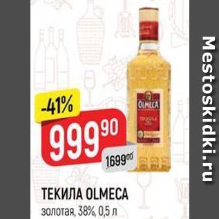 Акция - ТЕКИЛА OLMECA