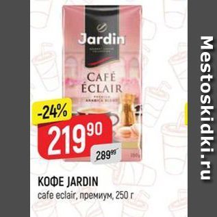 Акция - Кофе JARDIN