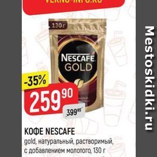 Акция - Кофе NESCAFE