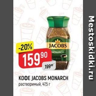 Акция - Кофе JACOBS MONARCH