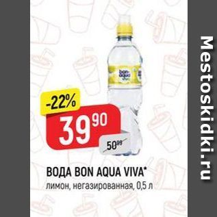 Акция - Вода BON AQUA VIVA