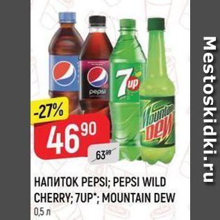 Акция - Напиток PEPSI; PEPSI WILD CHERRY; 7UP