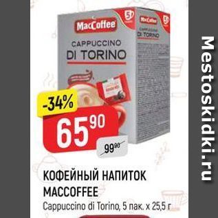 Акция - КОФЕЙНЫЙ НАПИТОК MACCOFFEE