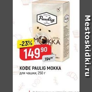 Акция - КОФЕ РAULIG МОККА