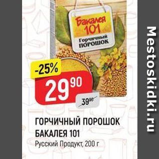 Акция - ГОРЧИЧНЫЙ ПОРОШОК БАКАЛЕЯ 101 Русский Продукт