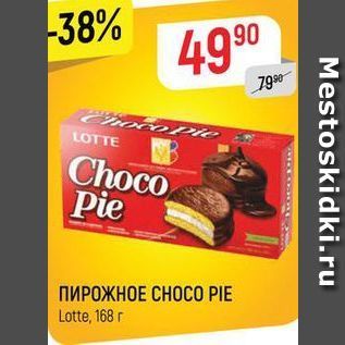 Акция - ПИРОЖНОЕ СНОСО PIE Lotte