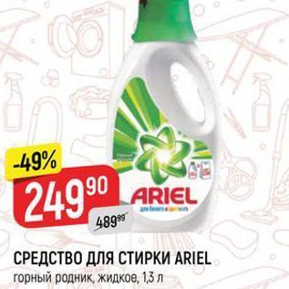 Акция - СРЕДСТВО ДЛЯ СТИРКИ ARIEL