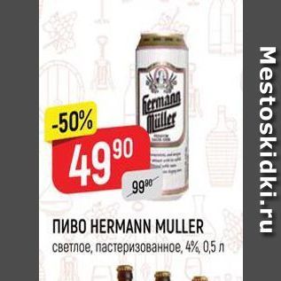 Акция - Пиво HERMANN MULLER