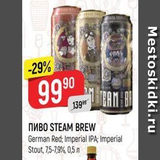 Акция - Пиво STEAM BREW