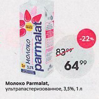 Акция - Молоко Рarmalat