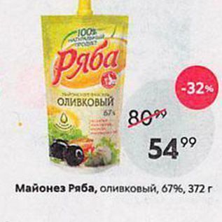 Акция - Майонез Ряба, оливковый, 67%, 372г