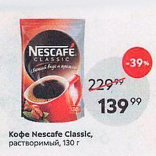 Акция - Кофе Nescafe Classic