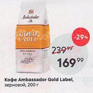 Акция - Koфe Ambassador Gold Label