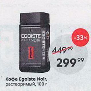 Акция - Koфe Egoiste Nolr